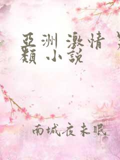 亚洲 激情 另类 小说