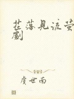 花落见流萤 短剧