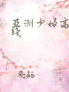 亚洲少妇高潮在线