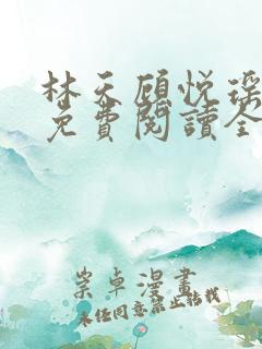 林天顾悦瑶小说免费阅读全文无弹窗