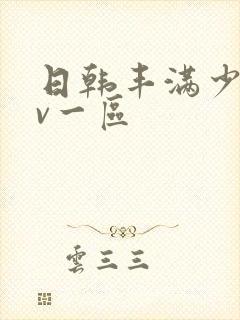 日韩丰满少妇av一区