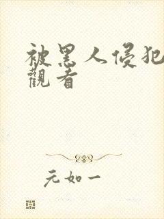 被黑人侵犯在线观看