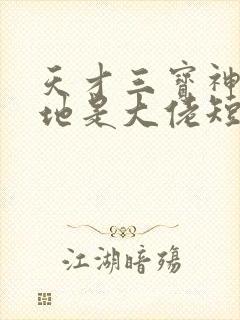 天才三宝神秘爹地是大佬短剧全集免费版