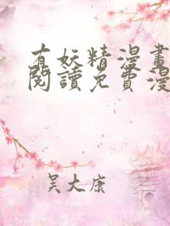 有妖精漫画在线阅读免费漫画阅读