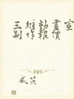 三维动画宣传片制作报价