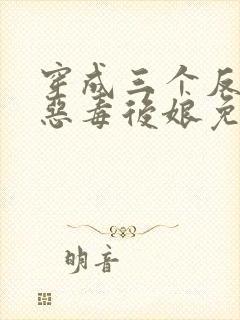 穿成三个反派的恶毒后娘免费阅读