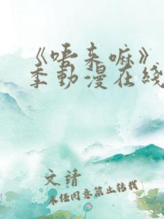 《唔来嘛》第一季动漫在线观看高清