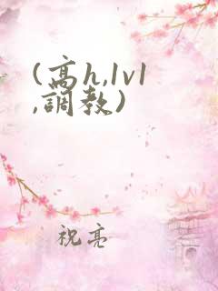 (高h,1v1,调教)