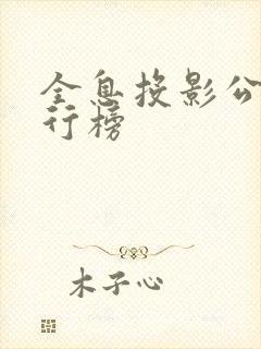 全息投影公司排行榜