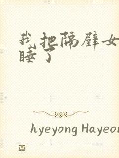 我把隔壁女邻居睡了