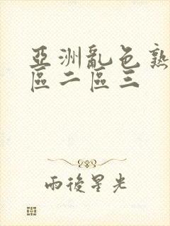 亚洲乱色熟女一区二区三