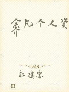 余凡个人资料简介