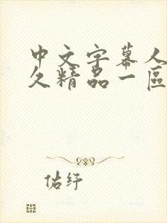 中文字幕人妻久久精品一区