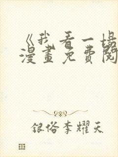 《我看一场戏》漫画免费阅读