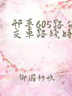 邢台605路公交车路线时间表