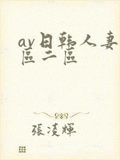 av日韩人妻一区二区