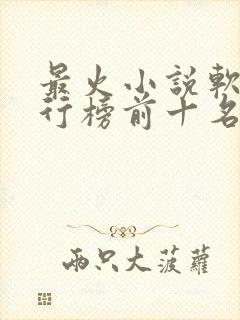 最火小说软件排行榜前十名