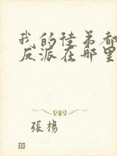 我的徒弟都是大反派在哪里看小说