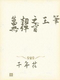 万相之王笔趣阁无弹窗