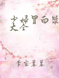 少妇冒白浆视频大全