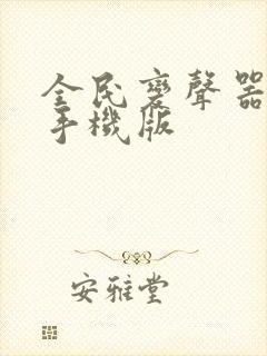 全民变声器下载手机版