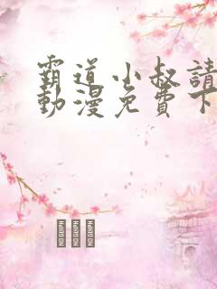 霸道小叔请轻撩动漫免费下拉式