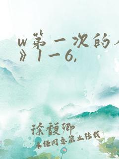 w第一次的人妻》1一6,