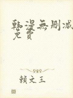 韩漫无删减大全免费