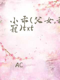小乖(父女,甜宠)txt