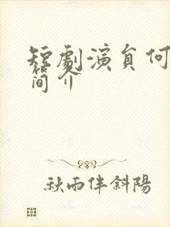 短剧演员何健麒简介