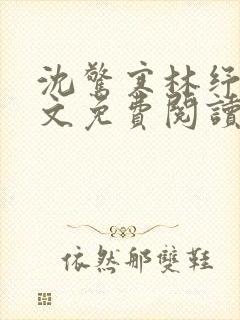 沈惊寒林纾容全文免费阅读小说