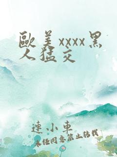 欧美xxxx黑人猛交