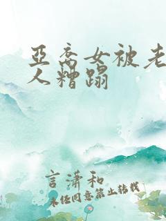 亚裔女被老外黑人糟蹋