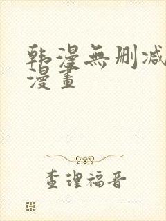 韩漫无删减免费漫画