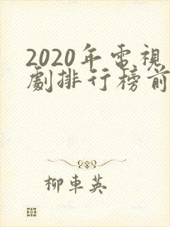 2020年电视剧排行榜前十名爱情