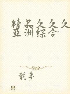 精品久久久久久亚洲综合