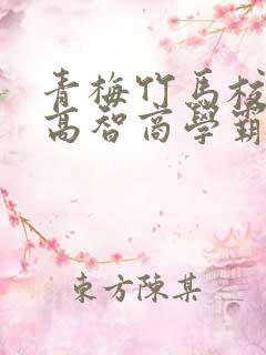 青梅竹马校园文高智商学霸甜宠文