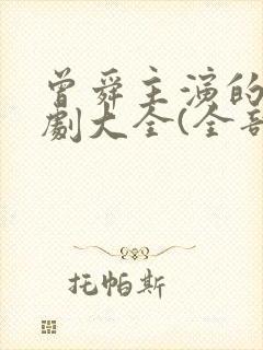 曾舜主演的电视剧大全(全部)