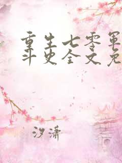 重生七零军嫂奋斗史全文免费