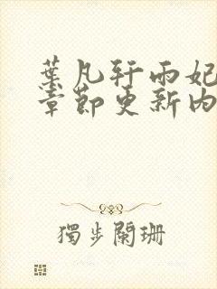 叶凡轩雨妃最新章节更新内容