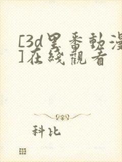 [3d里番动漫]在线观看
