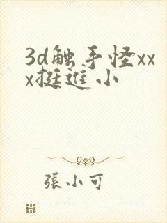 3d触手怪xxx挺进小