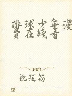 排球少年漫画免费在线看