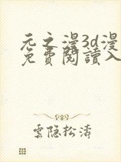 元之漫3d漫画免费阅读入口