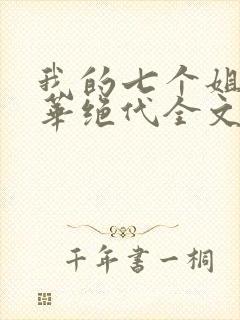 我的七个姐姐风华绝代全文下载