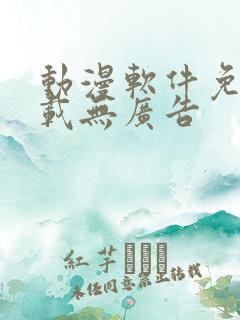 动漫软件免费下载无广告