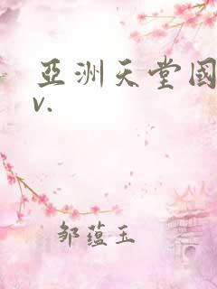 亚洲天堂国产av.