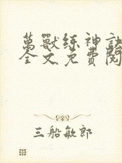 万兽练神诀小说全文免费阅读无弹窗