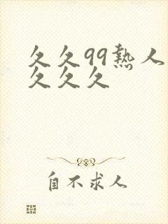 久久99热人妻久久久