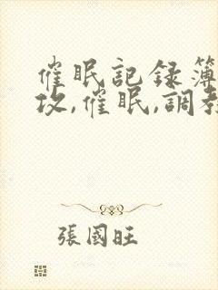 催眠记录簿(总攻,催眠,调教,常识修改)